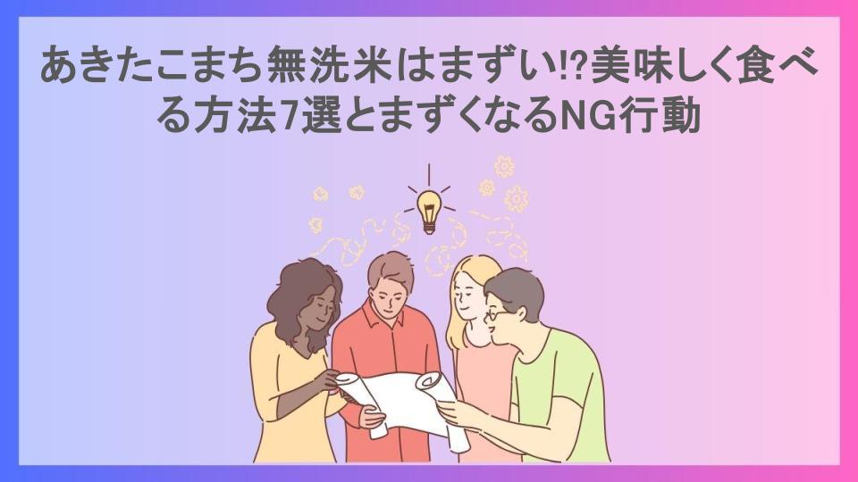 あきたこまち無洗米はまずい!?美味しく食べる方法7選とまずくなるNG行動